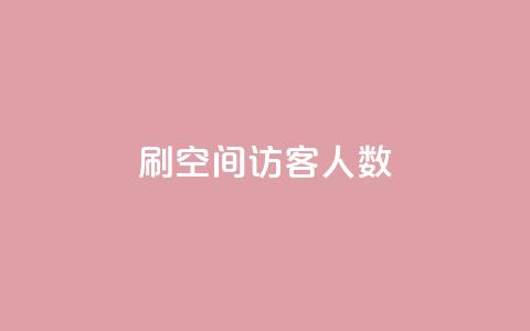 刷空间访客人数,粉丝业务 - 傲世卡盟 抖音充粉丝  第1张