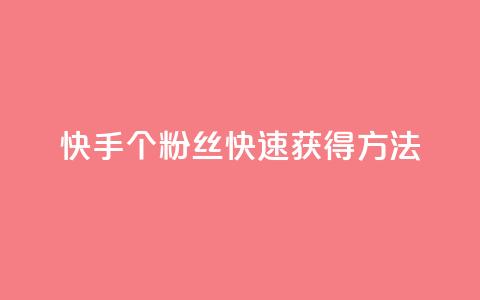 快手100个粉丝快速获得方法,涨粉丝的7种方法 - 快手每日免费领取播放量 免费业务自助下单网站 第1张 快手100个粉丝快速获得方法,涨粉丝的7种方法 - 快手每日免费领取播放量 免费业务自助下单网站 第1张