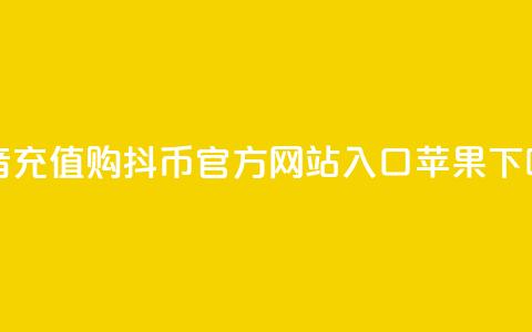 抖音充值购抖币官方网站入口苹果  第1张