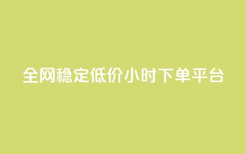 全网稳定低价24小时下单平台,抖音点赞互关工具 - 拼多多新人助力网站 给拼多多助力微信会被盗吗 第1张 全网稳定低价24小时下单平台,抖音点赞互关工具 - 拼多多新人助力网站 给拼多多助力微信会被盗吗 第1张