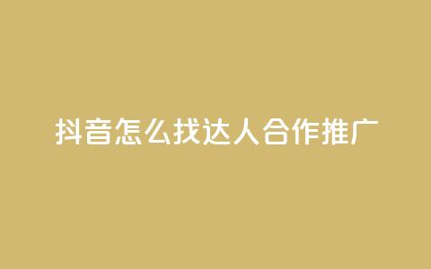抖音怎么找达人合作推广,qq绝版名片免费领取链接 - 抖音免费点赞业务平台 快手自助免费秒刷  第1张