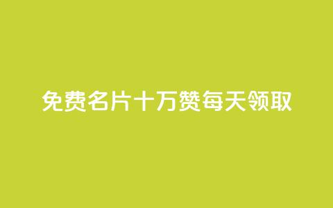 qq免费名片十万赞每天领取,卡盟小红书下单 - 1毛十刀拼多多助力网站 无货源单号转换软件下载安装  第1张