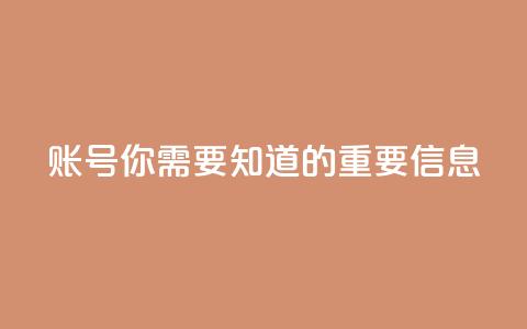 ks账号	，你需要知道的重要信息  第1张