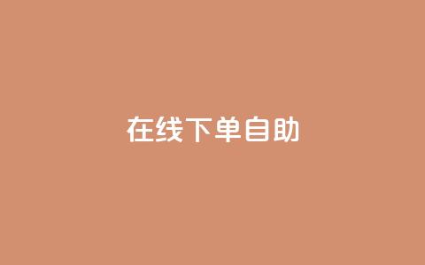 在线下单自助,抖音充值官方苹果手机 - dy评论单子 自助下单卡网 第1张 在线下单自助,抖音充值官方苹果手机 - dy评论单子 自助下单卡网 第1张