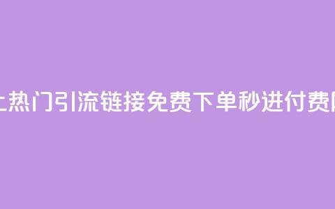 快手推广上热门引流链接 - 免费下单秒进付费网站  第1张