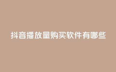 抖音播放量购买软件有哪些,快手点赞要微信收款吗 - 抖音点赞工作室需要多少成本 QQ空间刷人气工具 第1张 抖音播放量购买软件有哪些,快手点赞要微信收款吗 - 抖音点赞工作室需要多少成本 QQ空间刷人气工具 第1张