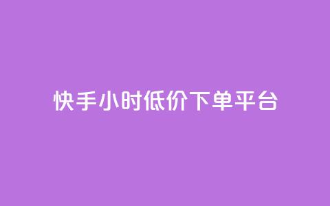 快手24小时低价下单平台,拼多多新人助力网站免费 - 拼多多700集齐了差兑换卡 拼多多商家后台网页版  第1张