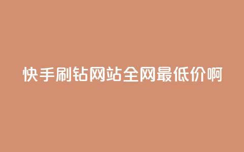 快手刷钻网站全网最低价啊,抖音24h自助推广下单平台 - ks业务免费涨赞 帝王卡盟 第1张 快手刷钻网站全网最低价啊,抖音24h自助推广下单平台 - ks业务免费涨赞 帝王卡盟 第1张