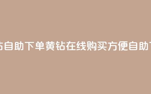 qq黄钻自助下单(qq黄钻在线购买	，方便自助下单)  第1张