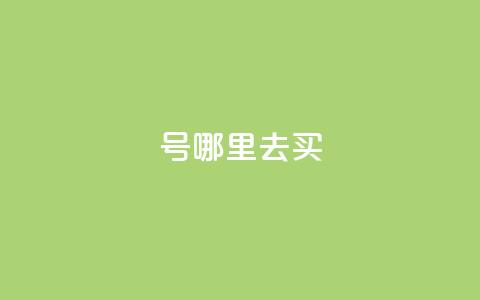dy号哪里去买 - 24小时抖音下单平台最低价 第1张 dy号哪里去买 - 24小时抖音下单平台最低价 第1张
