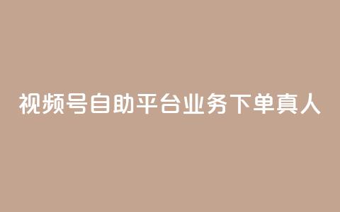 视频号自助平台业务下单真人,24小时自助下单全网最低价ks - 1块1万粉 免费领取快手播放量的网址 第1张 视频号自助平台业务下单真人,24小时自助下单全网最低价ks - 1块1万粉 免费领取快手播放量的网址 第1张
