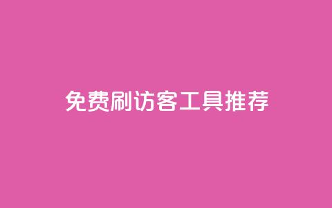 免费刷访客工具推荐 - 免费推荐刷访客工具	，让你网站流量翻倍~  第1张