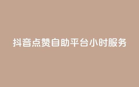 抖音点赞自助平台24小时服务,dy秒单粉 - 免费快手业务区 ks自助平台业务一元 第1张 抖音点赞自助平台24小时服务,dy秒单粉 - 免费快手业务区 ks自助平台业务一元 第1张
