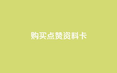 QQ购买点赞资料卡,24小时免费快手下单平台 - 拼多多大转盘助力网站免费 拼多多一个人拍了一百多件  第1张