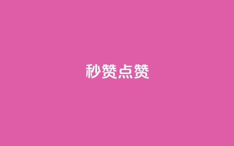 Ks秒赞点赞,qq刷会员永久免费网站 免封号 - 全网稳定低价24小时下单平台 dy业务全网最低价  第1张