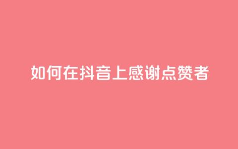 如何在抖音上感谢点赞者 第1张 如何在抖音上感谢点赞者 第1张