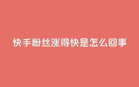 快手粉丝涨得快是怎么回事,qq主页点赞多的女孩 - pdd砍一刀助力助力平台官网 拼多多助力有风险吗 第1张 快手粉丝涨得快是怎么回事,qq主页点赞多的女孩 - pdd砍一刀助力助力平台官网 拼多多助力有风险吗 第1张