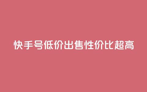 快手号低价出售	，性价比超高  第1张