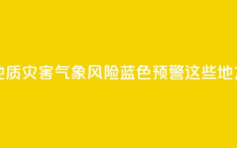 北京发布地质灾害气象风险蓝色预警！这些地方注意防范  第1张