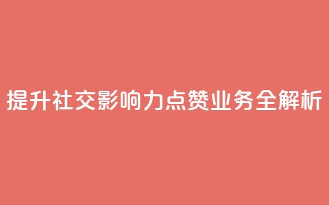 提升社交影响力 QQ点赞业务全解析 第1张 提升社交影响力 QQ点赞业务全解析 第1张