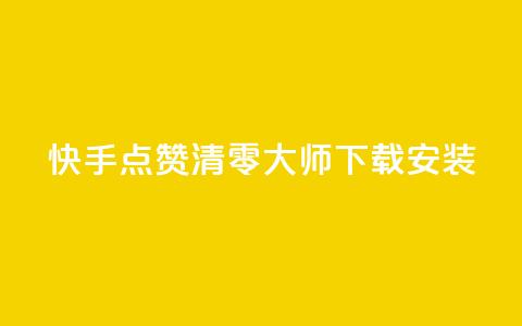 快手点赞清零大师下载安装,低价抖音业务网 - 抖音买点赞1元100点赞多少 ks双击飞速  第1张