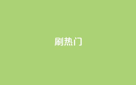 ks刷热门,抖音粉丝秒到账 - 自助下单平台 业务下单平台  第1张
