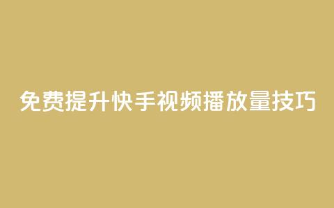 免费提升快手视频播放量技巧  第1张