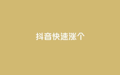 抖音快速涨1000个,网红助手24小时下单平台 - dy免费24小时下单平台 快手播放量网站平台免费  第1张