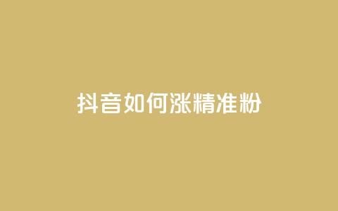 抖音如何涨精准粉 - 抖音增加精准粉丝的有效方法!  第1张