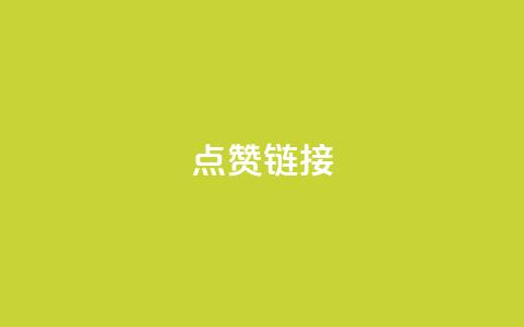 ks点赞链接,抖音业务24小时在线下单低价 - QQ资料卡怎么点赞 QQ怎么解绑手机号 第1张 ks点赞链接,抖音业务24小时在线下单低价 - QQ资料卡怎么点赞 QQ怎么解绑手机号 第1张