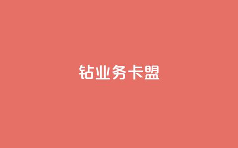 qq钻业务卡盟,低价业务平台网址 - 子潇网络老马自助下单 抖音充值官网链接  第1张