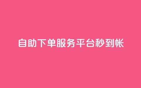 ks自助下单服务平台秒到帐,点赞一毛10000个赞 - 0元下单 专区 抖音快手免费业务 第1张 ks自助下单服务平台秒到帐,点赞一毛10000个赞 - 0元下单 专区 抖音快手免费业务 第1张