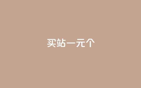 ks买站一元100个 - 购买站点KS，仅需1元	，即可获得100个，真实有效~  第1张