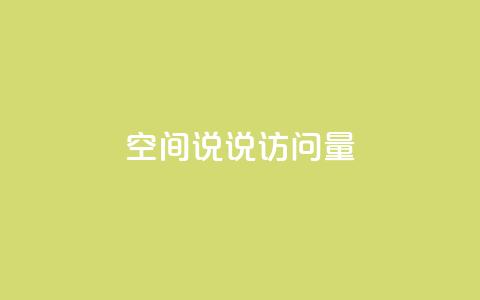 qq空间说说访问量,全网最便宜qq24小时自助下单平台 - 抖音业务推广 卡盟网课在线自助下单 第1张 qq空间说说访问量,全网最便宜qq24小时自助下单平台 - 抖音业务推广 卡盟网课在线自助下单 第1张