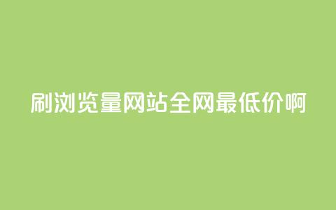 qq刷浏览量网站全网最低价啊 - 全网最低价qq刷浏览量网站优惠活动! 第1张 qq刷浏览量网站全网最低价啊 - 全网最低价qq刷浏览量网站优惠活动! 第1张