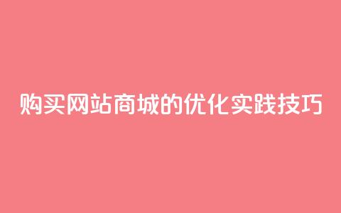 购买网站DNS商城的SEO优化实践技巧 第1张 购买网站DNS商城的SEO优化实践技巧 第1张