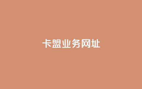 卡盟qq业务网址,快手真人1元100赞 - dnf手游辅助卡网 一元10抖币  第1张