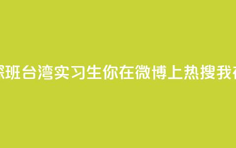 澳门实习生“探班	”台湾实习生：你在微博上热搜 我在微博上“热身”  第1张