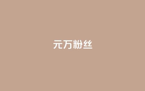 1元3万粉丝 第1张 1元3万粉丝 第1张