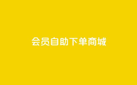 qq会员自助下单商城,qq点赞自助平台有哪些 - 抖音评论挣钱是什么套路 qq空间业务平台 第1张 qq会员自助下单商城,qq点赞自助平台有哪些 - 抖音评论挣钱是什么套路 qq空间业务平台 第1张
