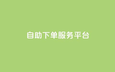 qq自助下单服务平台,qq空间浏览量 - 拼多多低价助力 拼多多碎片后面还有什么活动 第1张 qq自助下单服务平台,qq空间浏览量 - 拼多多低价助力 拼多多碎片后面还有什么活动 第1张