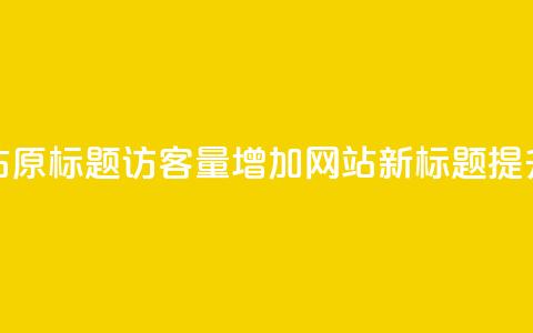 qq访客量增加网站(原标题:qq访客量增加网站新标题:提升qq访客量的网站) 第1张 qq访客量增加网站(原标题:qq访客量增加网站新标题:提升qq访客量的网站) 第1张