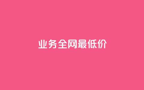 dy业务全网最低价,快手打call自助 - 拼多多互助网站 拼多多小号注册破解版 第1张 dy业务全网最低价,快手打call自助 - 拼多多互助网站 拼多多小号注册破解版 第1张