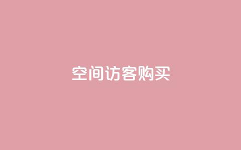 qq空间访客购买,快手点赞批量删除神器ios - 快手点赞充值秒到账平台 自助QQ业务  第1张