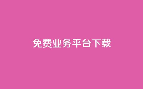 ks免费业务平台下载,QQ总浏览量 - 24小时免费快手下单平台 QQ支付平台买赞 第1张 ks免费业务平台下载,QQ总浏览量 - 24小时免费快手下单平台 QQ支付平台买赞 第1张