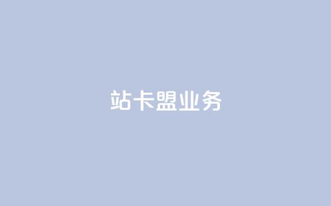b站卡盟业务,抖音业务低价业务平台 - 拼多多业务助力平台 拼多多领红包钱是哪里来的 第1张 b站卡盟业务,抖音业务低价业务平台 - 拼多多业务助力平台 拼多多领红包钱是哪里来的 第1张