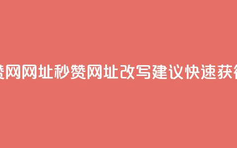 QQ秒赞网网址(QQ秒赞网址改写建议:快速获得QQ赞) 第1张 QQ秒赞网网址(QQ秒赞网址改写建议:快速获得QQ赞) 第1张