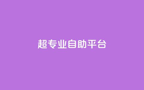 超专业自助平台,抖音10块1000粉 - KS业务下单平台最新 ks视频点赞评论 第1张 超专业自助平台,抖音10块1000粉 - KS业务下单平台最新 ks视频点赞评论 第1张
