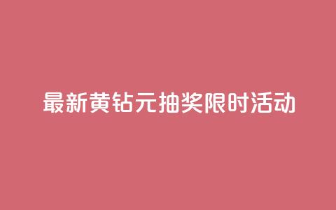 最新黄钻1元抽奖	，限时活动！  第1张