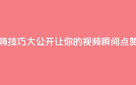 抖音自嗨技巧大公开，让你的视频瞬间点赞数翻倍！  第1张